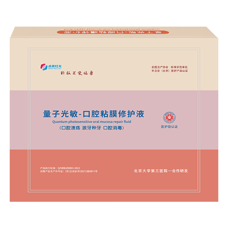 量子光敏-口腔粘膜修护液